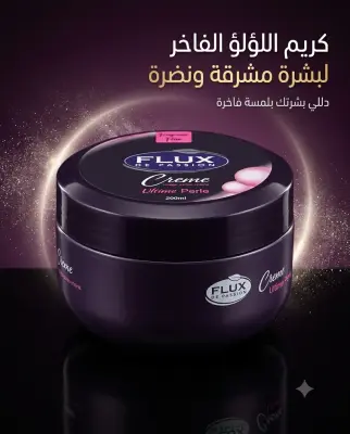 Flux كريمة اللؤلؤ الفاخر 200مل