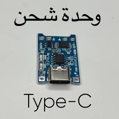 وحدة شحن Type-C