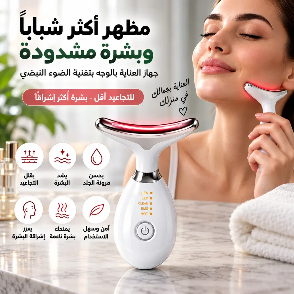 جهاز شد وتدليك الوجه والرقبة ثلاثي المفعول