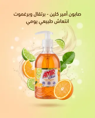 صابون سائل لليدين البرتقال و البرغموت390مل-AMIR-