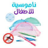 ناموسية للأطفال