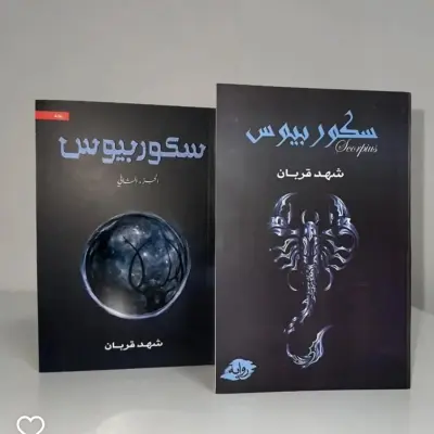 سلسلة سكوربيوس