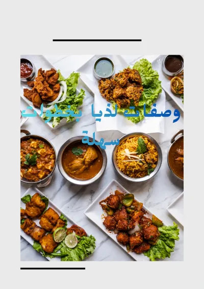 كتاب لوصفات الطبخ