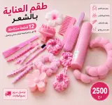 طقم العناية بالشعر