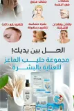 مجموعة حليب الماعز للعناية بالبشرة