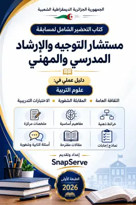 كتاب التحضير الشامل لمسابقة مستشار التوجيه والإرشاد المدرسي والمهني دليل عملي في: علم التربية