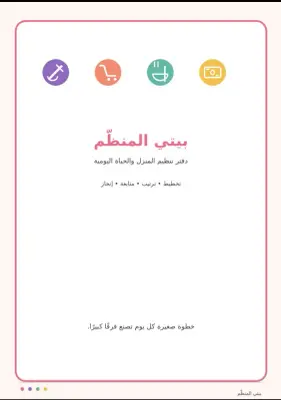 دفتر تنظيم المهام اليومية