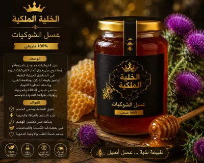 عسل الشوكيات 500 غ