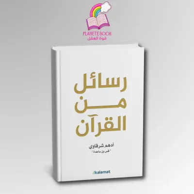 كتاب رسائل من القران