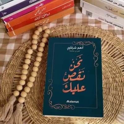 نحن نقص عليك