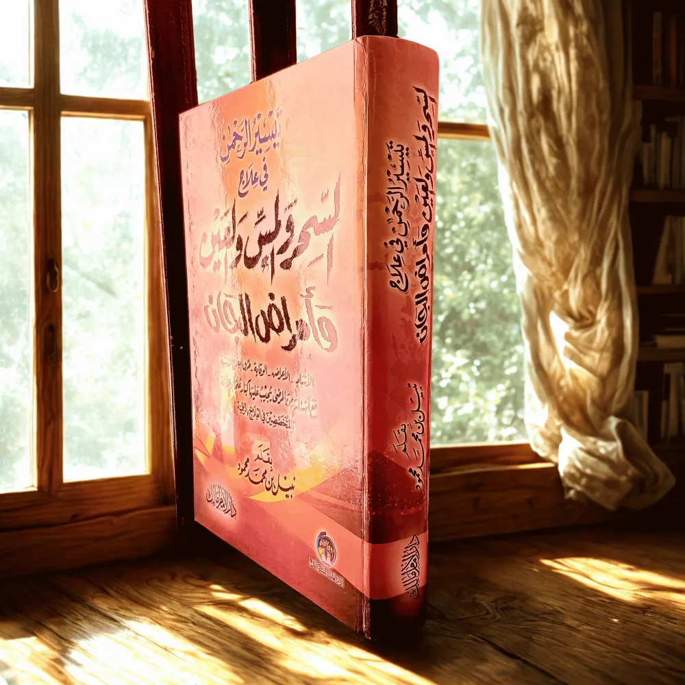📖 احمِ نفسك وأهلك من السحر والعين والمس | كتاب نافع لا غنى عنه في كل بيت مسلم