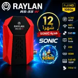 رايلان RS-55W RAYLAN