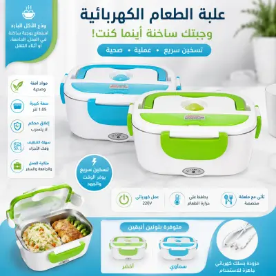 علبة كهربائية لتسخين الطعام