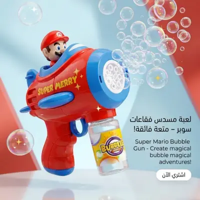 مسدس الفقاعات السحري