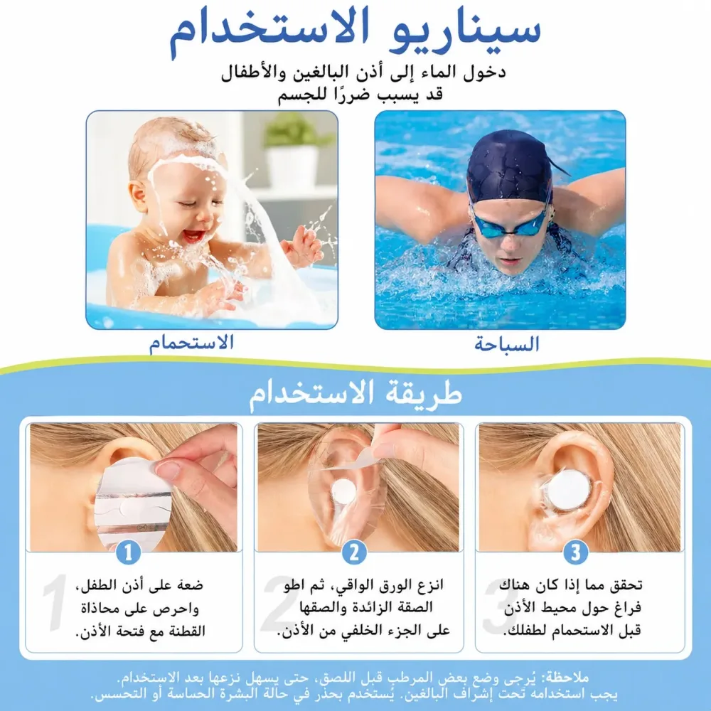 لاصقات حماية الأذن المقاومة للماء