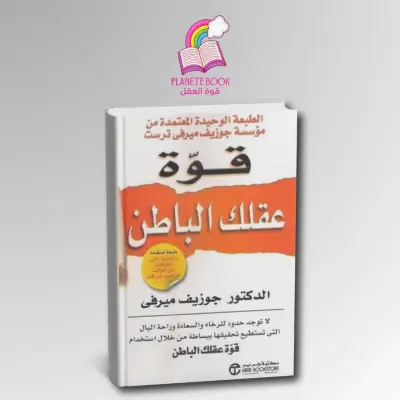 كتاب قوة عقللك الباطن