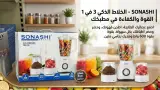 خلاط سوناشي 3 في 1 (SONASHI SB-195)