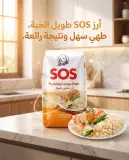 ارز SOS مفور طويل 1كغ