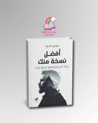 كتاب أفضل نسخة منك النسخة الأصلية