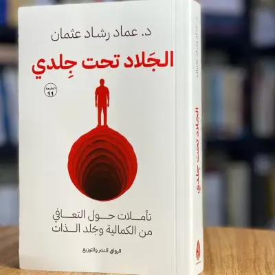الجلاد تحت جلدي