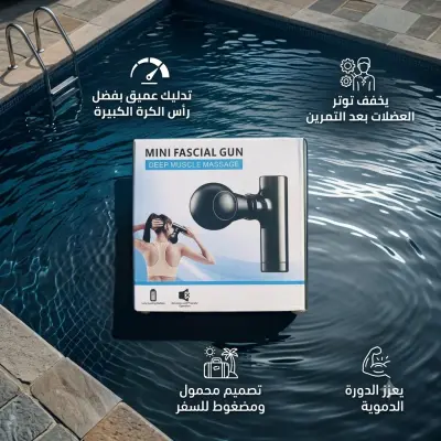 جهاز المساج المصغر لتدليك العضلات العميق (Mini Fascial Gun)