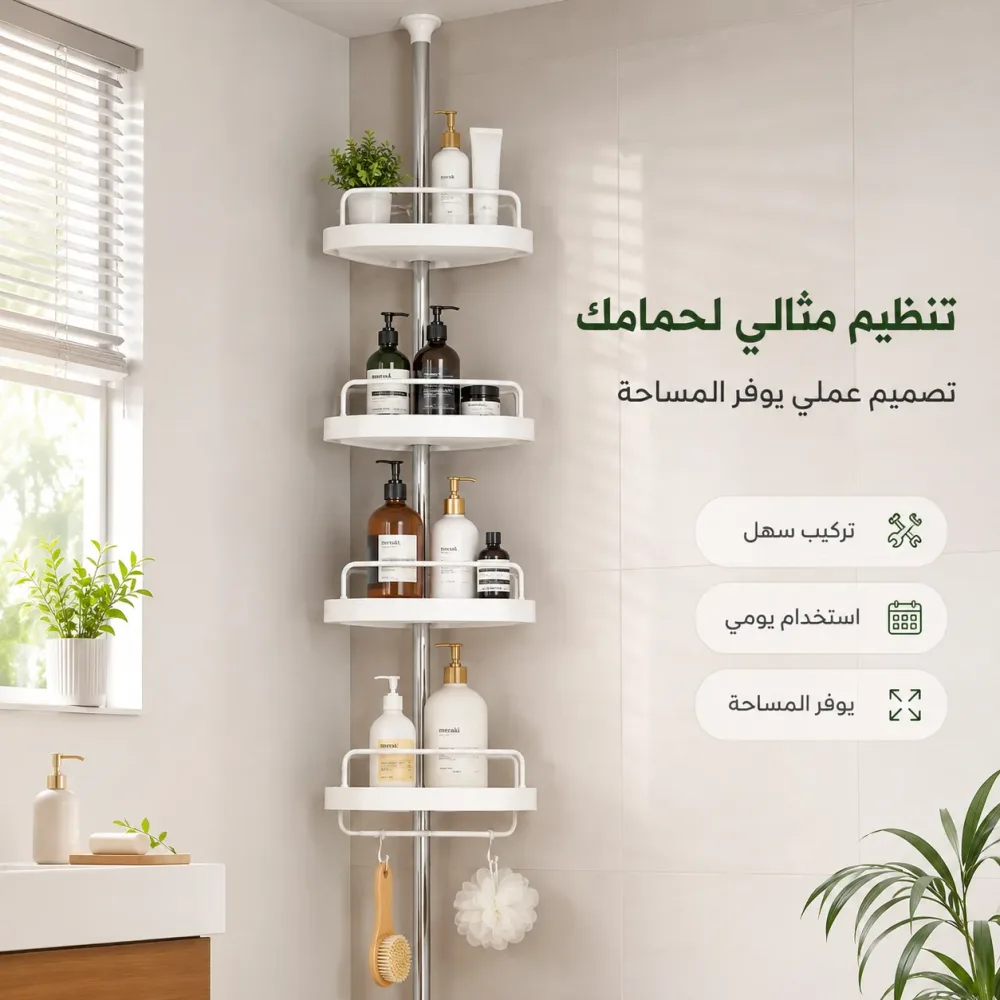 منظم زاوية تلسكوبي للحمام بـ 4 رفوف