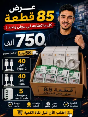 85 قطعة  ب750 الف ماترااااطيش العرض عمر محلك🚨