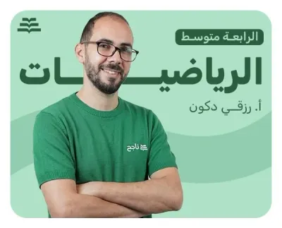 الرياضيات | أ. رزقي دكون