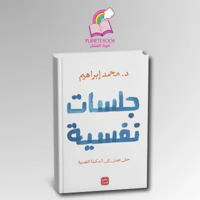 كتاب جلسات نفسية النسخة الأصلية