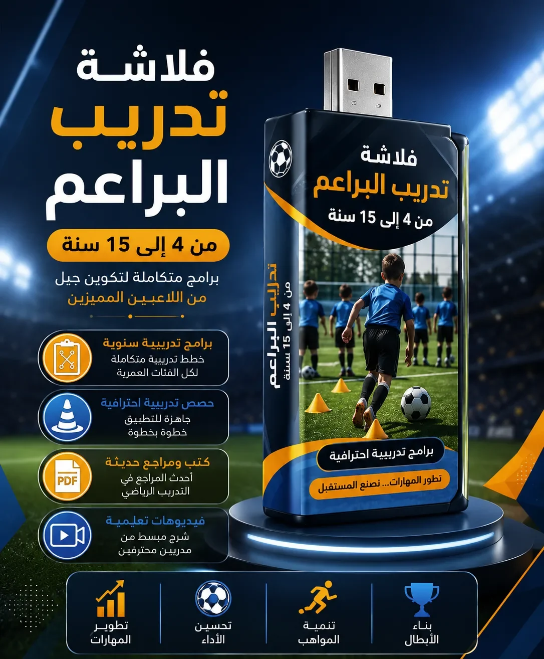 فلاشة تدريبات البراعم (4–15 سنة) ⚽