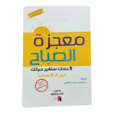 كتاب معجزة الصباح