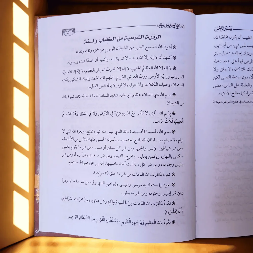 📖 احمِ نفسك وأهلك من السحر والعين والمس | كتاب نافع لا غنى عنه في كل بيت مسلم