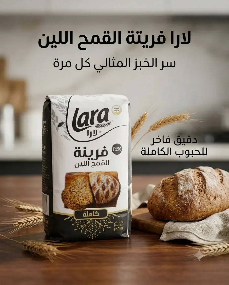 لارا فرينة كاملة القمح اللين 1كغ