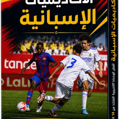 كتاب الأكاديميات الإسبانية - أفضل الوحدات التدريبية للفئات من 14 إلى 19 سنة -