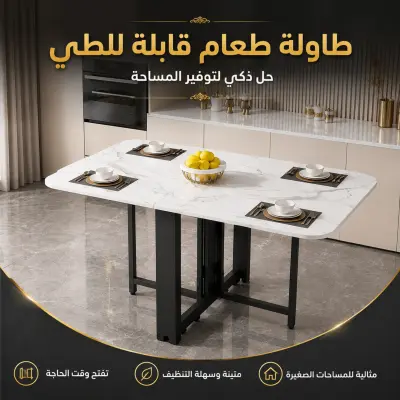 طاولة طعام قابلة للطي – Foldable Dining Table