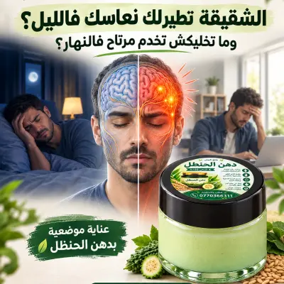 دهن الحنظل الطبيعي | عناية موضعية للشقيقة و برد الراس