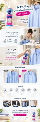 بخاخ MAT المضاد لتجاعيد الملابس – أناقة بلا كيّ