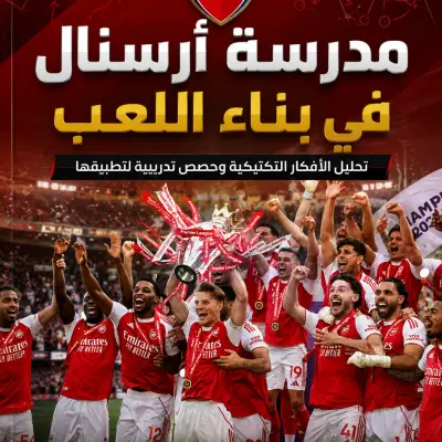 كتاب مدرسة أرسنال في بناء اللعب - تحليل الأفكار التكتيكية و حصص تدريبية لتطبيقها -
