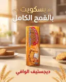 بسكويت بالقمح الكامل -ديجستيف الوافي-