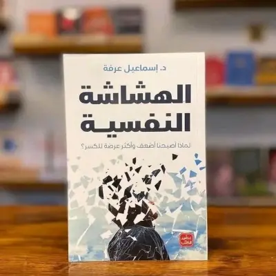 الهشاشة النفسية