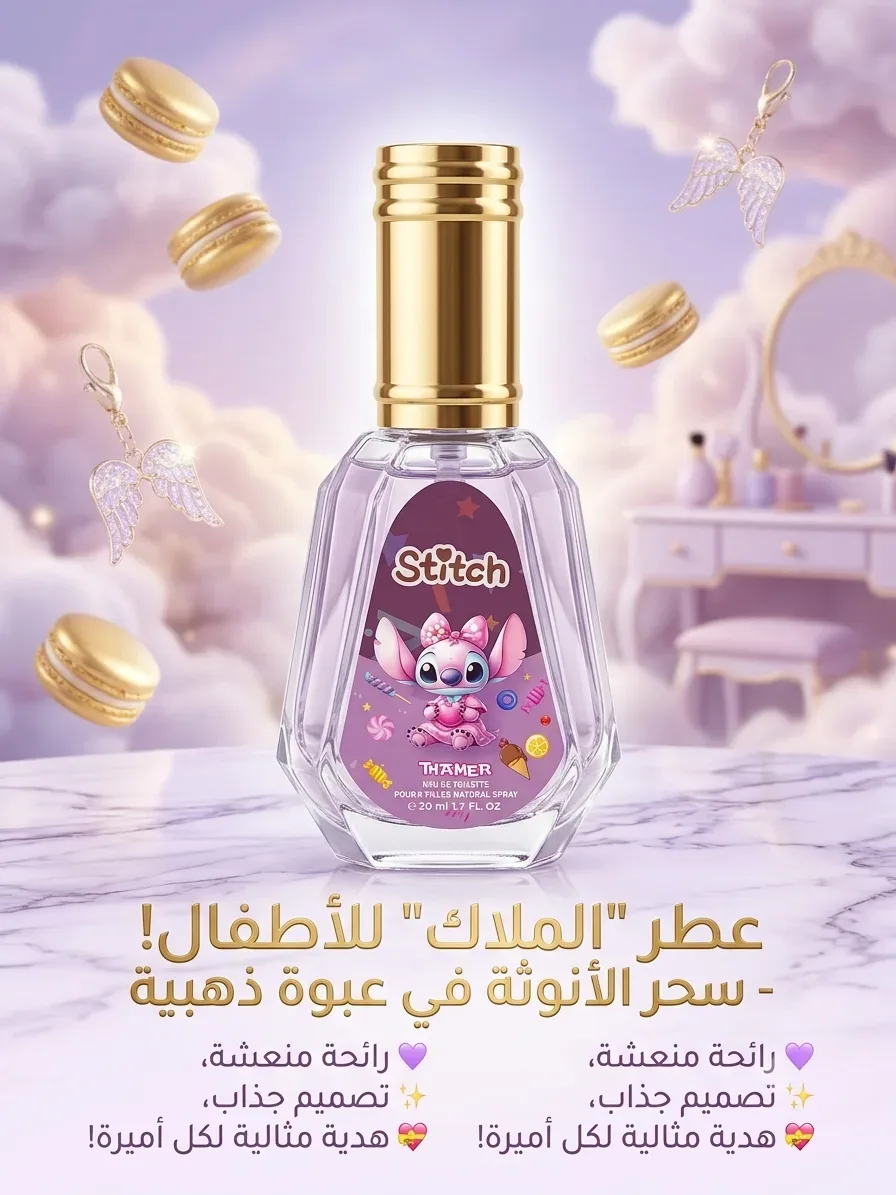 عطر اطفال 50 مل STITCH