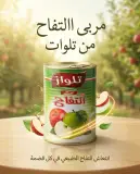 مربى التفاح 400غ _تلواز_