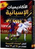 كتاب الأكاديميات الإسبانية - أفضل الوحدات التدريبية للفئات من 14 إلى 19 سنة -