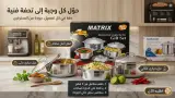 طقم "ماتريكس" (Matrix)