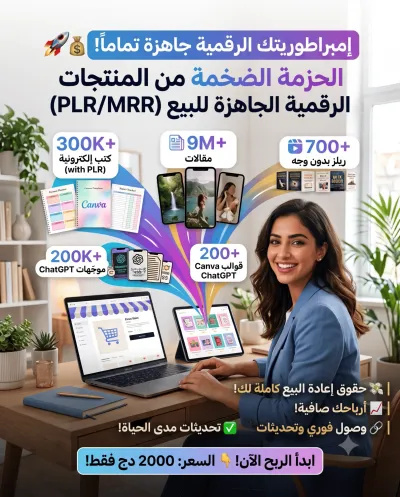 مكتبة الـ 30 مليون منتج رقمي: طريقك للحرية المالية
