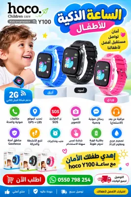 ساعة ذكية للاولاد من نوع hoco 100 اصلية