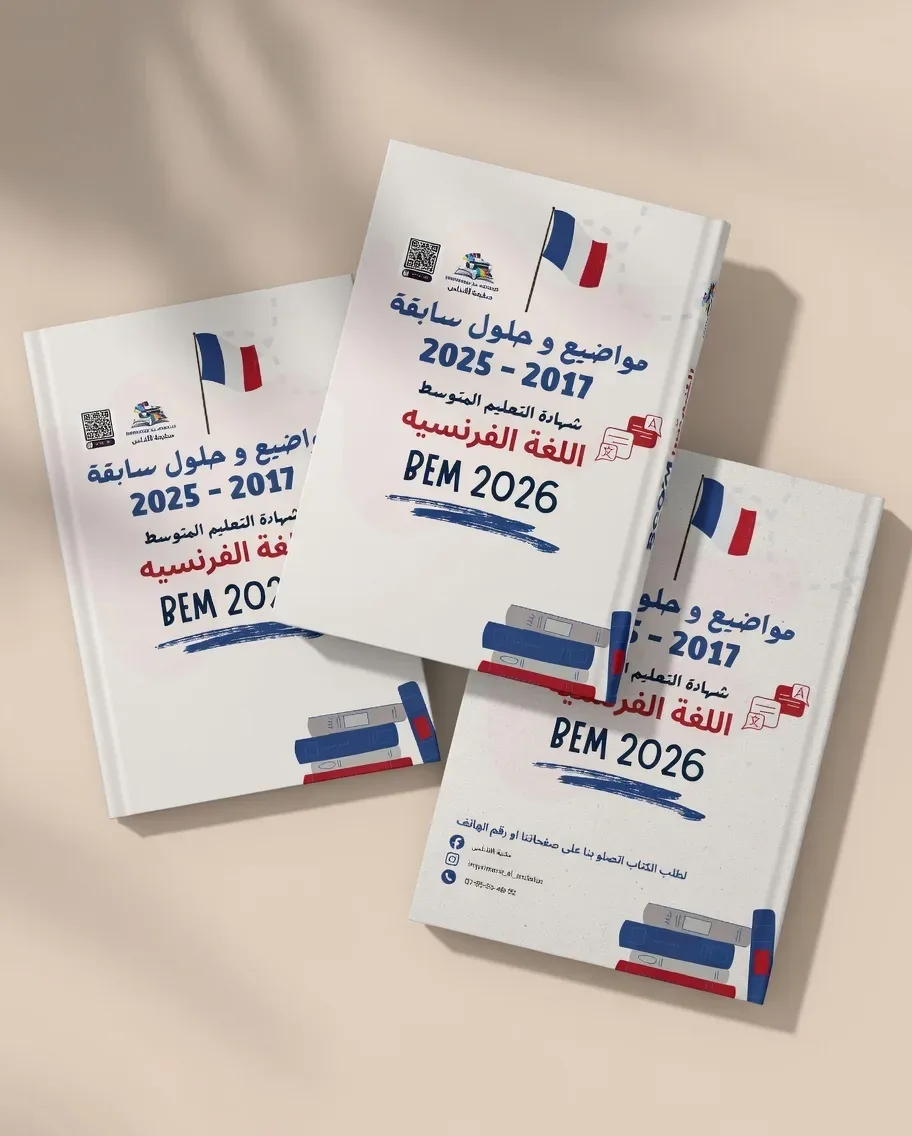 مجموعة BEM 2027 (ملخصات + مواضيع من 2017 الى 2026 مع حلول نموذجية)