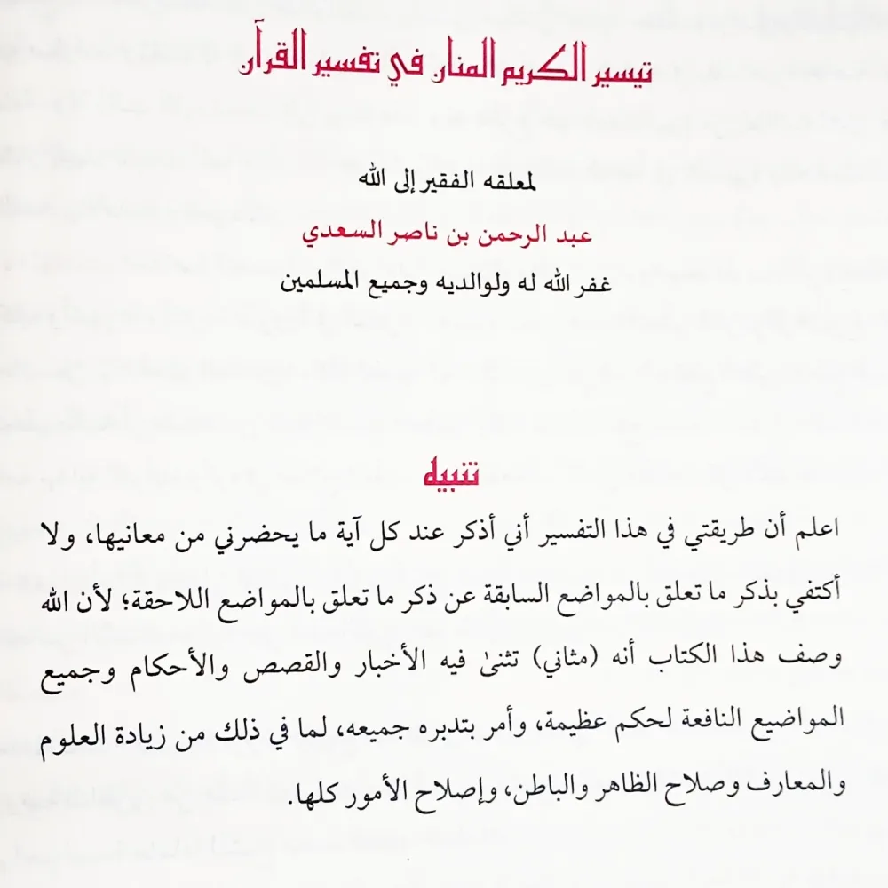 📚 تفسير السعدي – من أفضل التفاسير المختصرة وأغزرها فائدة مجلد كبير بسعر ممتاز