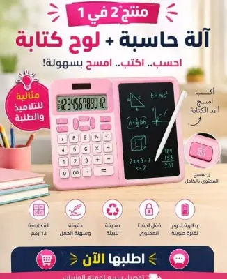 آلة حاسبة + لوح كتابة