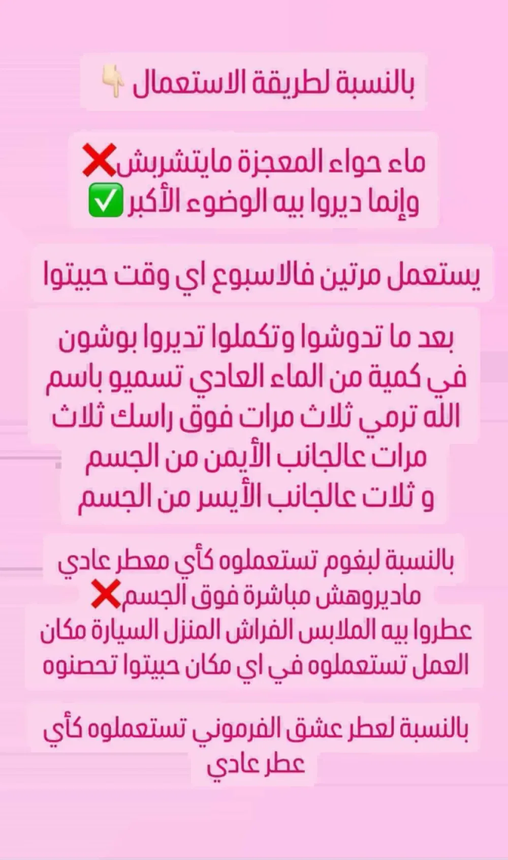 بخاخ السعادة وبغوم التحصين وماء حواء المعجزة